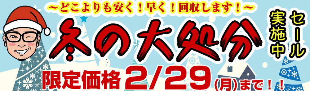 秋限定業界最安キャンペーン実施中!(10月31日(土)まで!!)