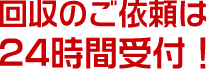 回収のご依頼は24時間受付!tel0120-297-083