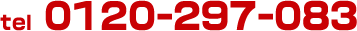 tel.0120-297-083