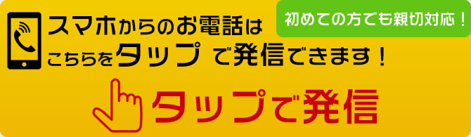 スマホの方:回収のご依頼はこちらをタップで発信!