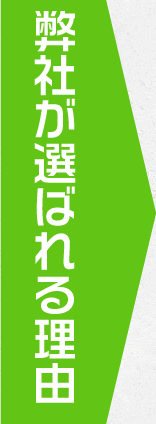 弊社がお客様に選ばれる理由