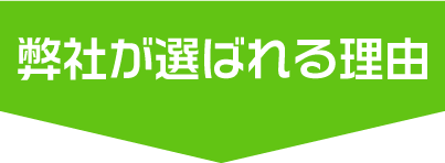 弊社がお客様に選ばれる理由