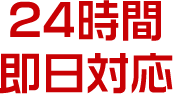 24時間即日対応