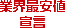業界最安値