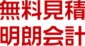 無料見積り明朗会計
