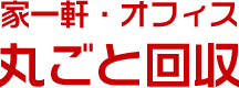 家一軒・オフィス丸ごと回収