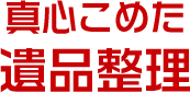 真心込めた遺品整理