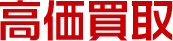 高価買取り