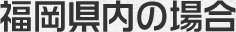 福岡県内の場合の不用品回収料金