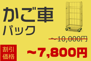 かご車積み放題パック 通常10,000円が割引価格で〜7,800円