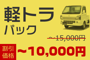 軽トラ積み放題パック 通常15,000円が割引価格で〜10,000円