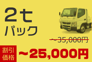 2t車積み放題パック 通常35,000円が割引価格で〜25,000円