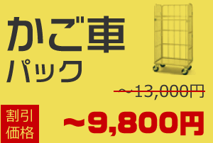 かご車積み放題パック 通常13,000円が割引価格で〜9,800円