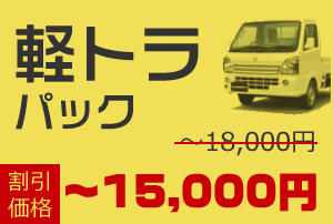 軽トラ積み放題パック 通常18,000円が割引価格で〜15,000円