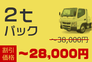 2t車積み放題パック 通常38,000円が割引価格で〜28,000円