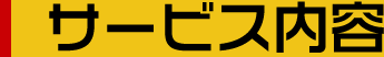 サービス内容