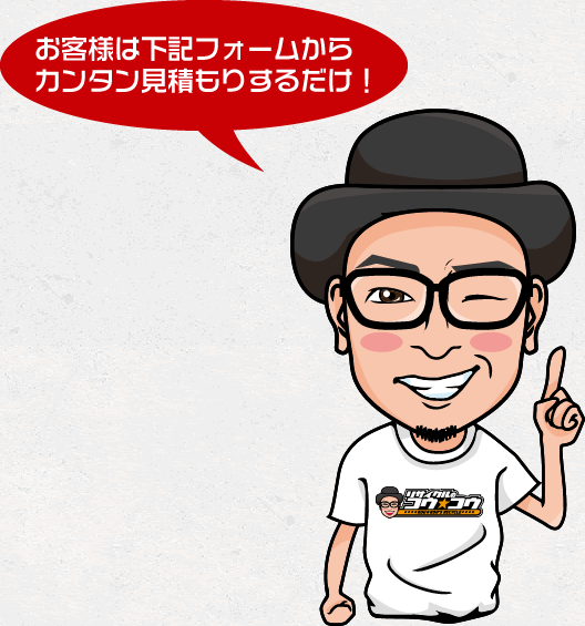 お客様は不用品のお見積依頼を下記フォームより行うだけ!
