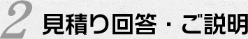 2.見積り回答・ご説明