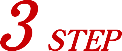 たったの3ステップで回収完了!