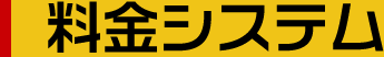 料金システム