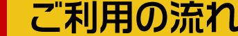 不用品廃品回収・遺品整理のご利用の流れ
