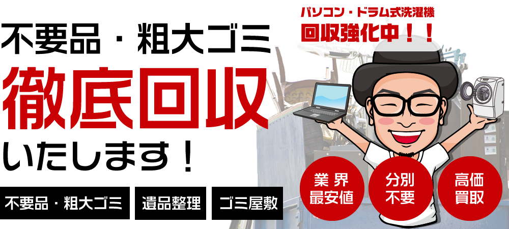 不用品・粗大ゴミ徹底回収いたします!「不用品・粗大ゴミ」「遺品整理」「ゴミ屋敷」(業界最安値)(分別不要)(高価買取)パソコン・ドラム式洗濯機回収強化中!